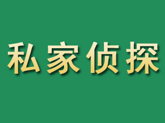 庄浪市私家正规侦探