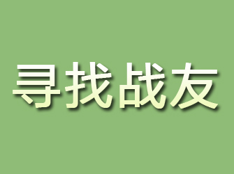 庄浪寻找战友